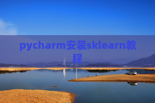 pycharm安装sklearn教程 pycharm安装sklearn教程