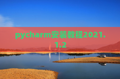 pycharm安装教程2021.1.2